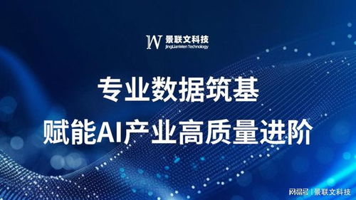 景聯(lián)文科技 以專業(yè)數(shù)據(jù)筑基，賦能AI產(chǎn)業(yè)高質(zhì)量進階
